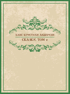 cover image of Skazki. Tom 2: Russian Language